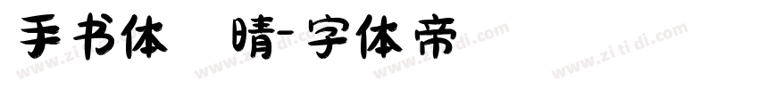 手书体 晴字体转换